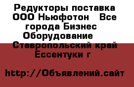 Редукторы поставка ООО Ньюфотон - Все города Бизнес » Оборудование   . Ставропольский край,Ессентуки г.